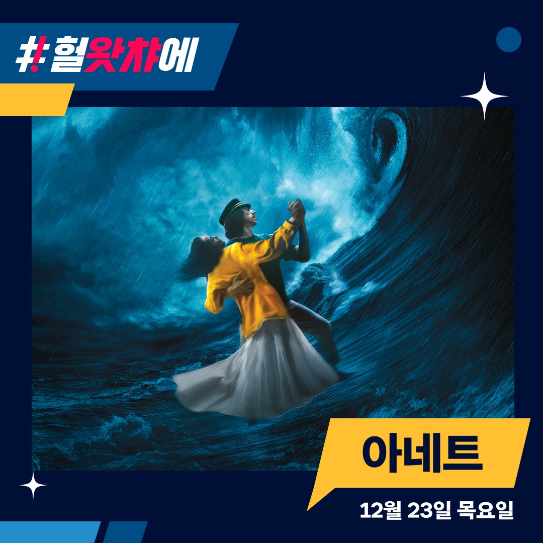 2021 칸영화제 감독상 수상작! 한번도 본 적 없는 뮤지컬 영화 아담 드라이버, 마리옹 꼬띠아르 주연 ⟨아네트⟩ 12월 23일, 왓챠에서! #헐왓챠에...