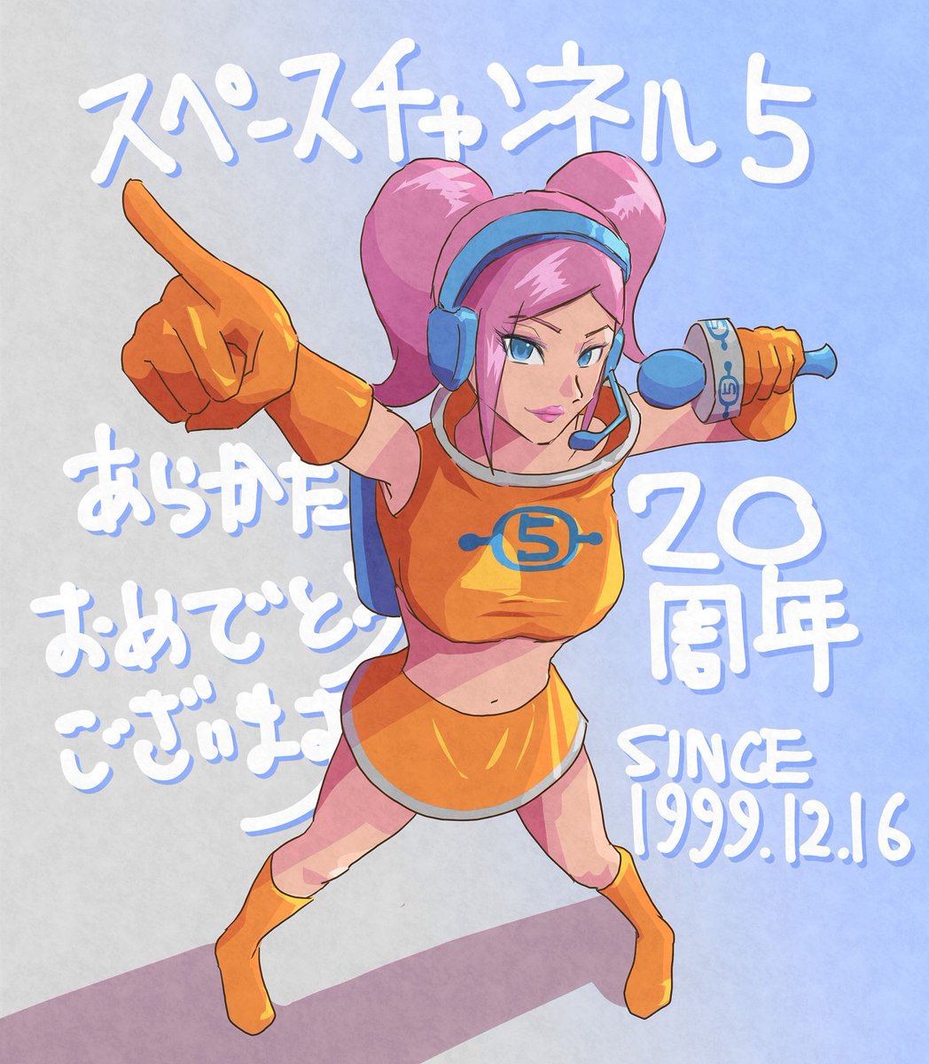 １日遅れたけど、

 #あらかた20周年
#スペースチャンネル5
#spacechannel5

いつまでたっても最先端！✨✨
