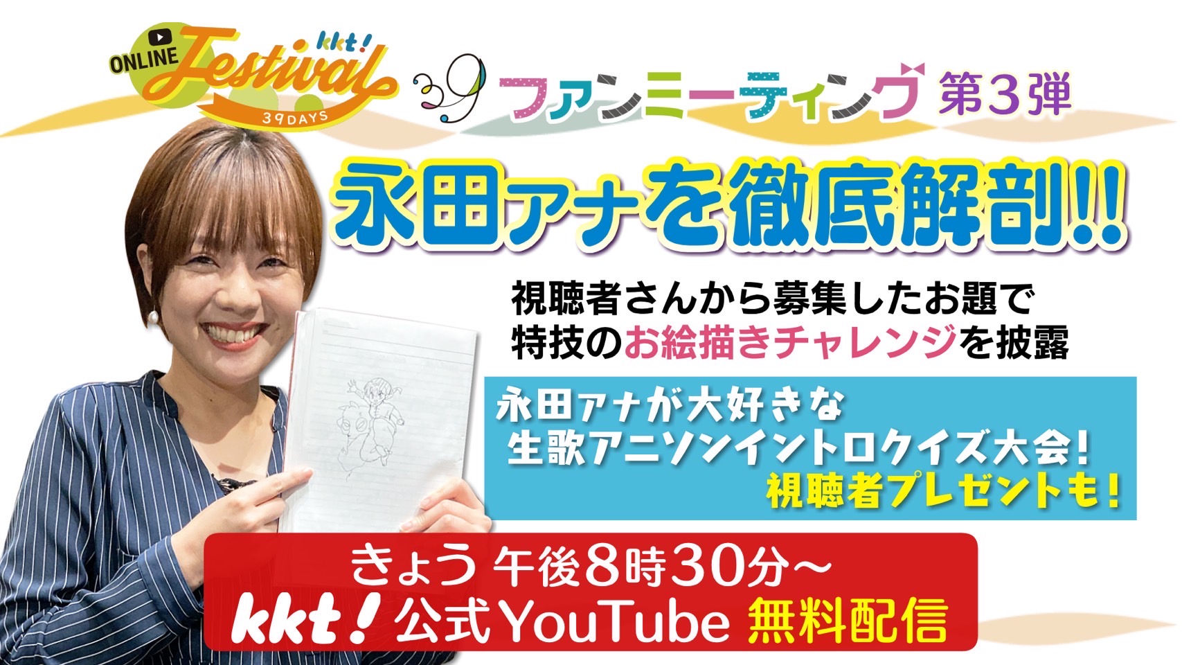تويتر Kkt熊本県民テレビ 公式 على تويتر このあと 30から カジサックのゴールデンじゃないと のあとは Kktファンミーティング 今回は実はめちゃくちゃ面白い 永田莉紗 アナを徹底解剖 お絵描きチャレンジに 生歌アニソンイントロクイズ大会など