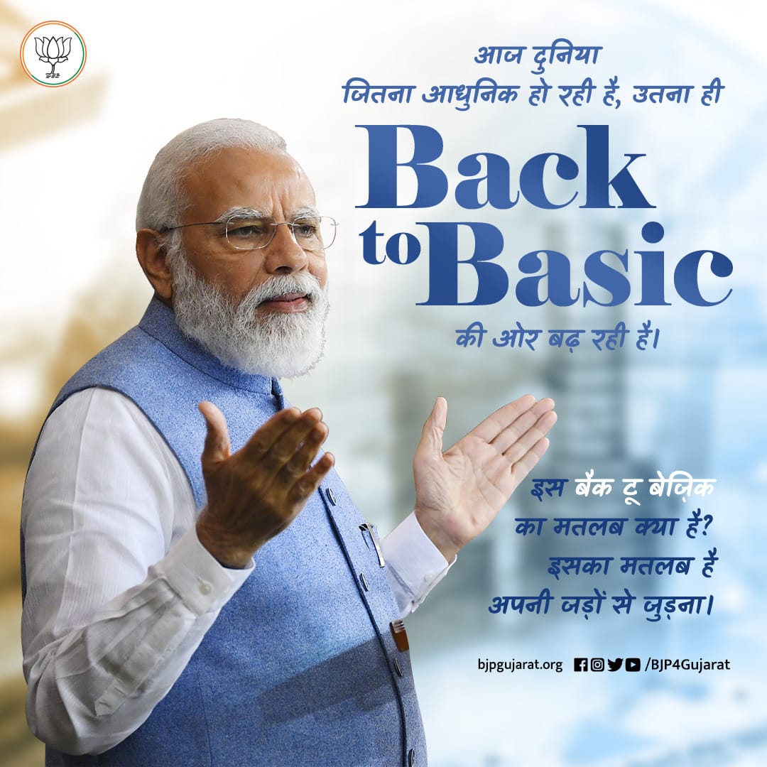 AnavadiyaDinesh's tweet photo. आज दुनिया जितना आधुनिक हो रही है, उतना ही Back to Basic की ओर बढ़ रही है।

इस बैक टू बेज़िक का मतलब क्या है? इसका मतलब है अपनी जड़ों ��े जुड़ना।

- प्रधानमंत्री श्री @narendramodi जी https://t.co/Ijlufybngj
