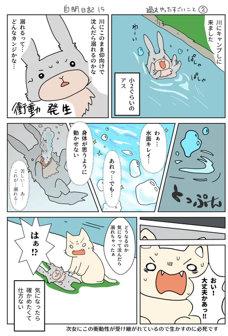 #自閉日記 15
溺れたとき視界に映った水面と「やべーホントに溺れてる」「息が出来ない」って思ったことを今でも鮮明に覚えてます。「死ぬ」って思ったので記憶に強く刻まれたんでしょうね。
衝動で動く次女も簡単に止められないの知ってるだけに怖いです。
#コルクラボマンガ専科 #アスの毎日絵日記 