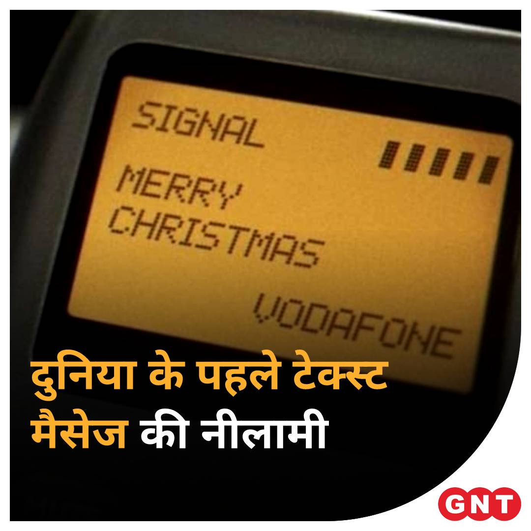 GoodNewsToday's tweet photo. दुनिया का अब तक का #FirstTextMessage था ‘MERRY CHRISTMAS’ जो सिर्फ 14 अक्षर का है, जिसे दिसंबर 1992 में वोडाफोन के निदेशक को भेजा गया था। अब इस मैसेज की नीलामी होने जा रही है। लगभग 30 साल बाद इस मैसेज की नीलामी 170,000 पाउंड यानि लगभग 1 करोड़ 71 लाख रुपये में होने की उम्मीद है। https://t.co/C67tZubFeM