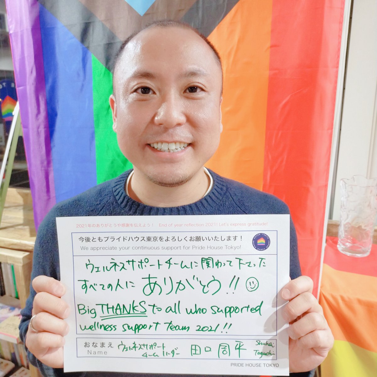 PrideHouseTokyo's tweet photo. 【#PHTMessageRelay2021】

“It's been a pleasure to bring you events and projects filled with so many people’s passion and ideas. Thank you for your support in 2021!”

#PHTL is open today, 1pm-7pm, with the anti-Covid-19 measures in place. Come visit us! https://t.co/3aXkabOnEF