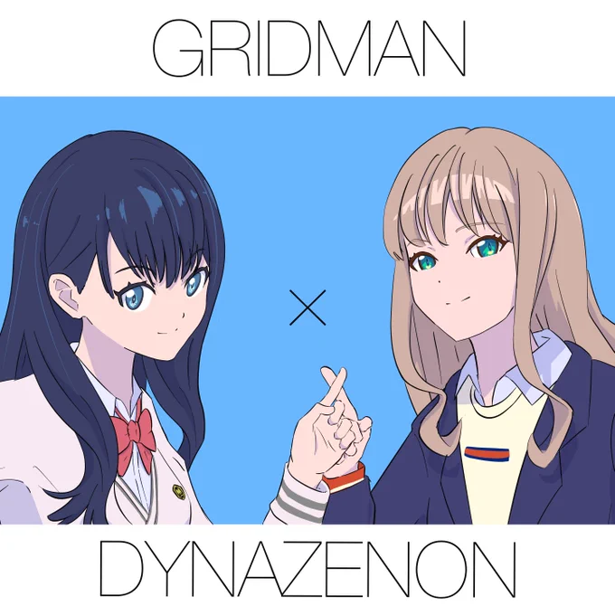 「GRIDMAN×DYNAZENON」制作決定おめでとうございます!
公開楽しみすぎて六花さんと夢芽さん描きました!
#SSSS_GRIDMAN 
#SSSS_DYNAZENON 
#GRIDMAN_UNIVERSE 