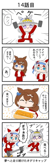#ウマ娘
『夢へと走り続けたオグリキャップ』
14話目 