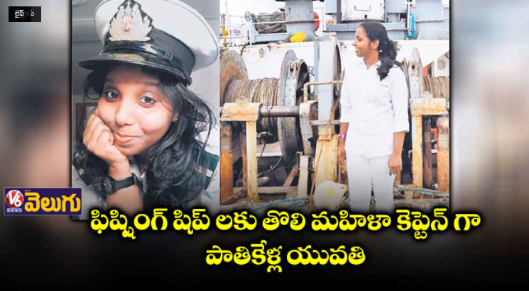 V6News's tweet photo. టైటిల్ కోసం 450 రోజులు సముద్రంలో జర్నీ-V6 Velugu

Click Here: https://t.co/QsYfRhsvGx

#FirstwomenCaptain  #Shippingship  #V6  #V6News  #V6Velugu https://t.co/7DwrEUPFCD