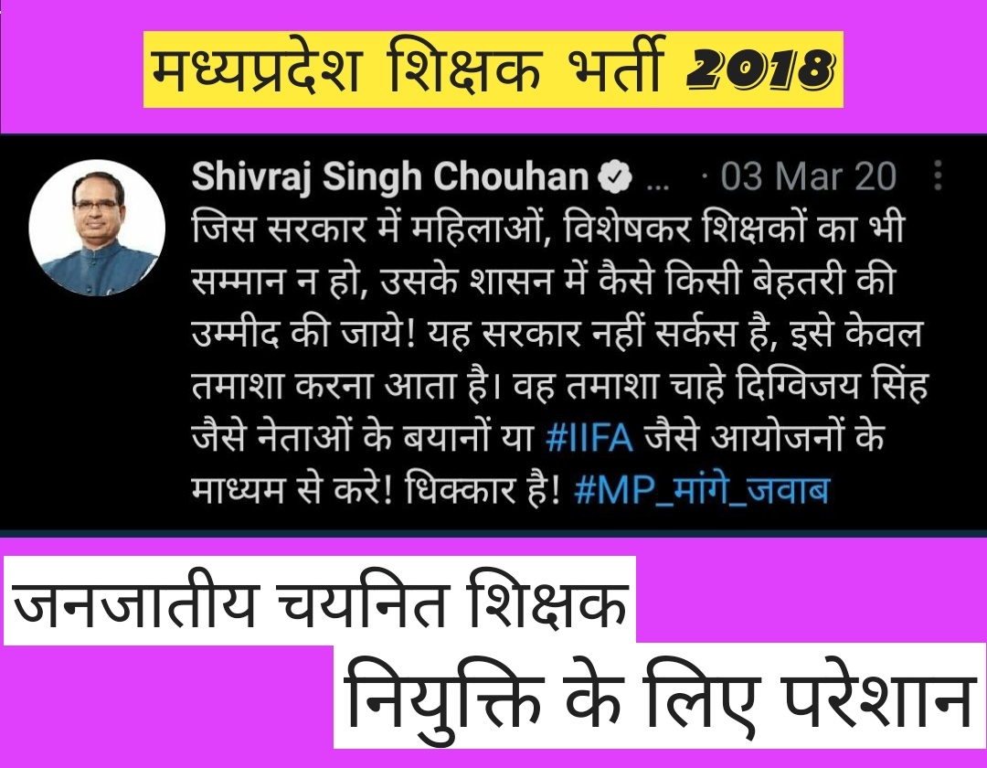 #जनजातिय_चयनित_शिक्षक
#नियुक्ति_दो_या_मुक्ति_दो
जनजाति विभाग कब देगा चयनित माध्यमिक शिक्षकों को नियुक्ति❓
<a href="/MlaManpur/">Meena Singh</a> <a href="/WelfareTribal/">Tribal Welfare Department, MP</a> 
<a href="/INCMP/">MP Congress</a>