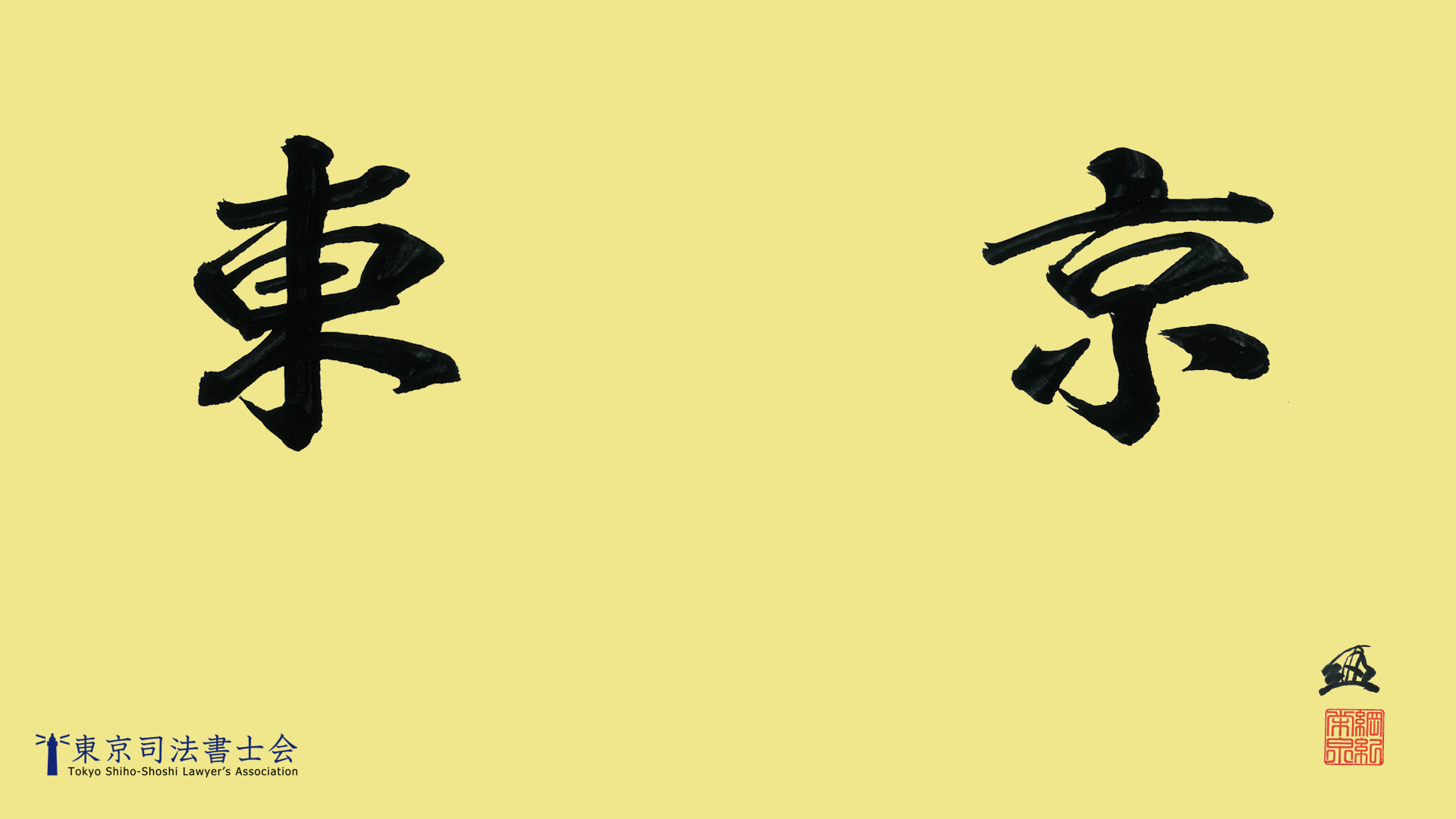 東京司法書士会 Tokyossassoc Twitter