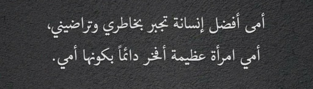 mt_v63's tweet photo. لم أتعافى بعد منذ رحيلك يا أمي والله انه الشوق لكِ فاق فاق كثيراً ، مازلت أفتقدكِ كل يوم  والحنين أليك يكسرني كثيراً ياجنتي💔. https://t.co/nghndheSy8