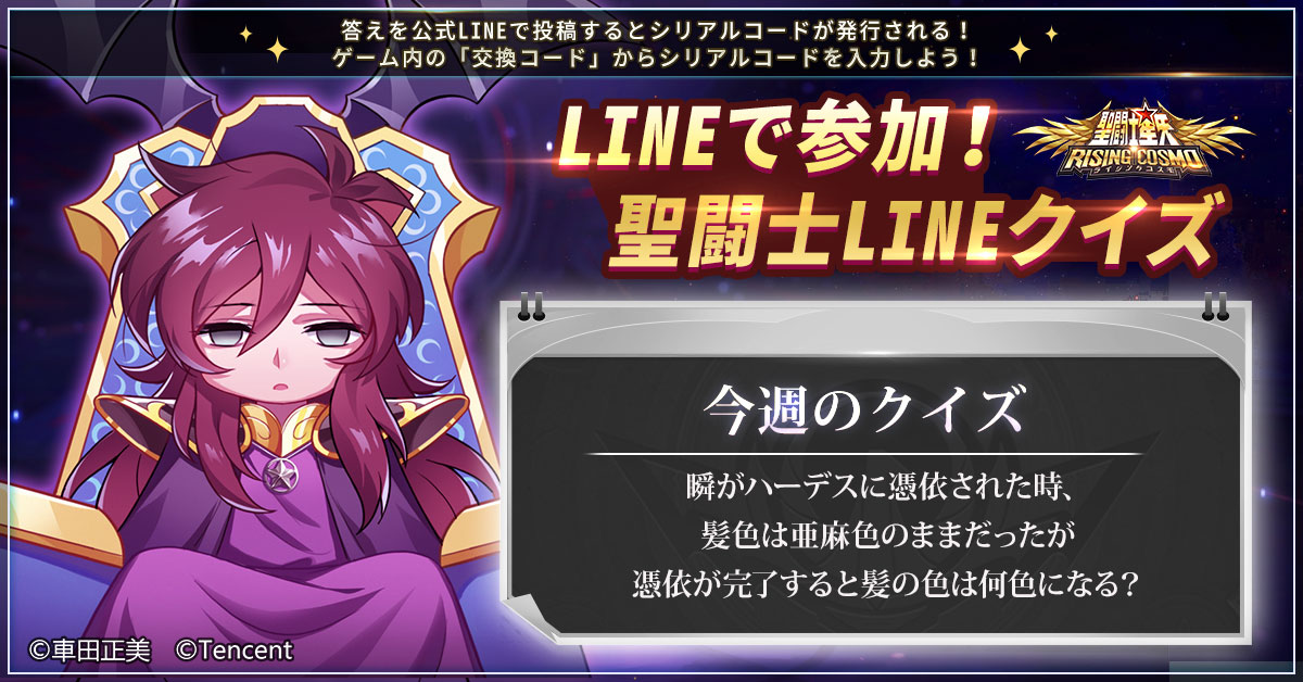 公式 聖闘士星矢 ライジングコスモ 1周年 S Tweet 聖闘士lineクイズ Lineでライコスを友達登録して トークから答えを送信しよう 答えが的中すれば ハーデス 瞬の欠片 2 胡蝶蘭 10 が貰える 公式line 期間 12月25日 土 23時59分まで ゲーム内の