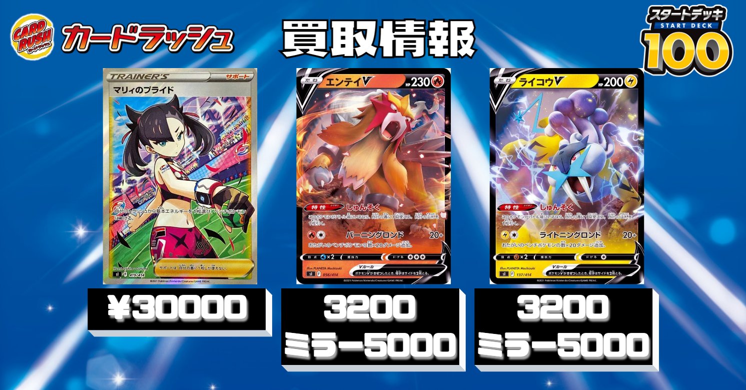 カードラッシュポケモンカード ポケモンカード 買取情報 スタートデッキ100 マリィのプライド Sr エンテイv 30 ミラー 5000 ライコウv 30 ミラー 5000 T Co Doivkbpvwd Twitter