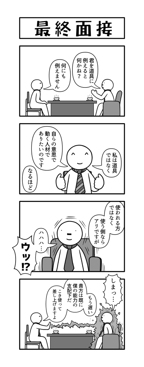 これは就活テクニックの4コマ 