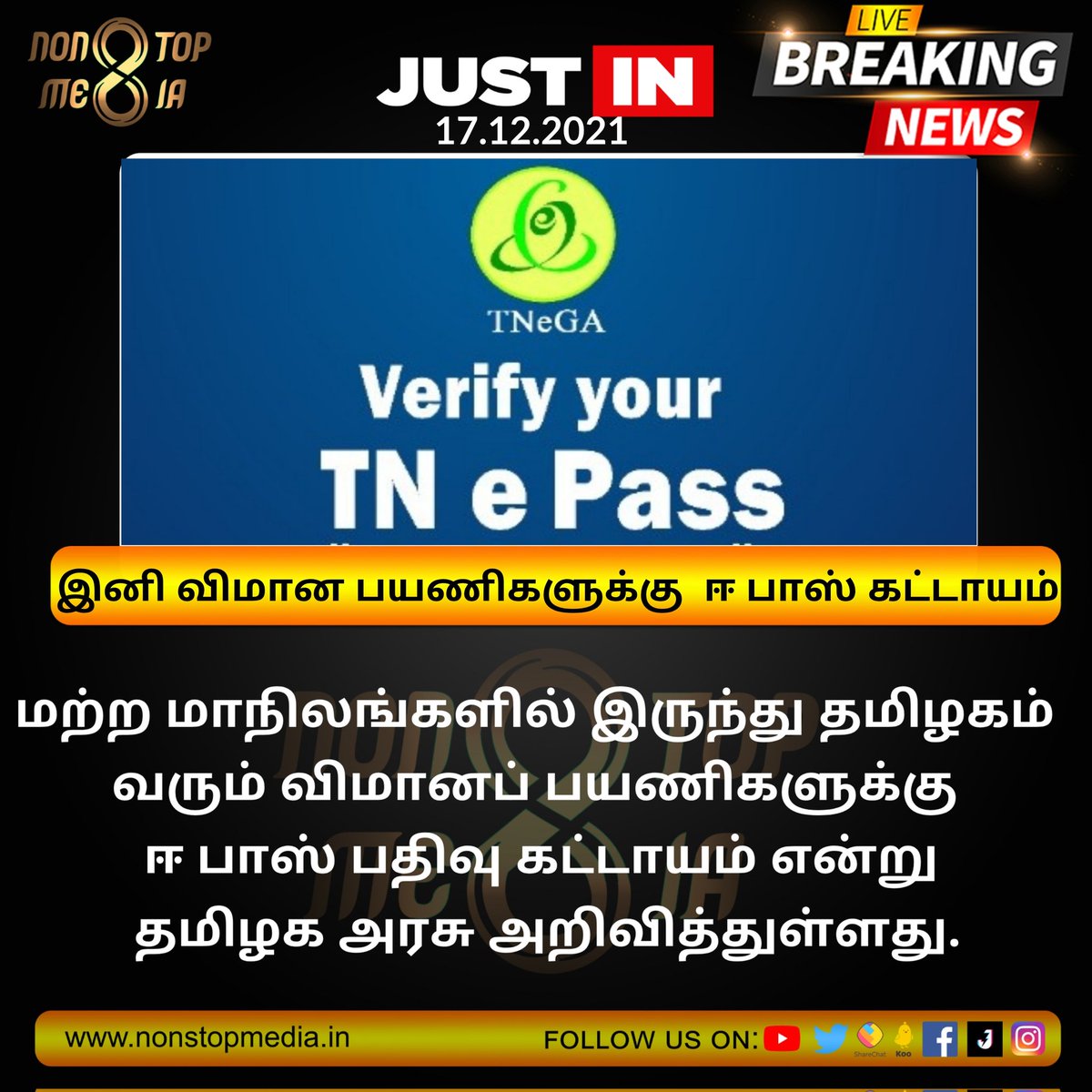 itsnkupdates's tweet photo. மற்ற மாநிலங்களில் இருந்து தமிழகம் வரும் விமானப் பயணிகளுக்கு ஈ பாஸ் பதிவு கட்டாயம் என்று தமிழக அரசு அறிவித்துள்ளது.
#TNEpass #FlightTravellers #Epass #Tamilnadu https://t.co/j8iDav3cEm
