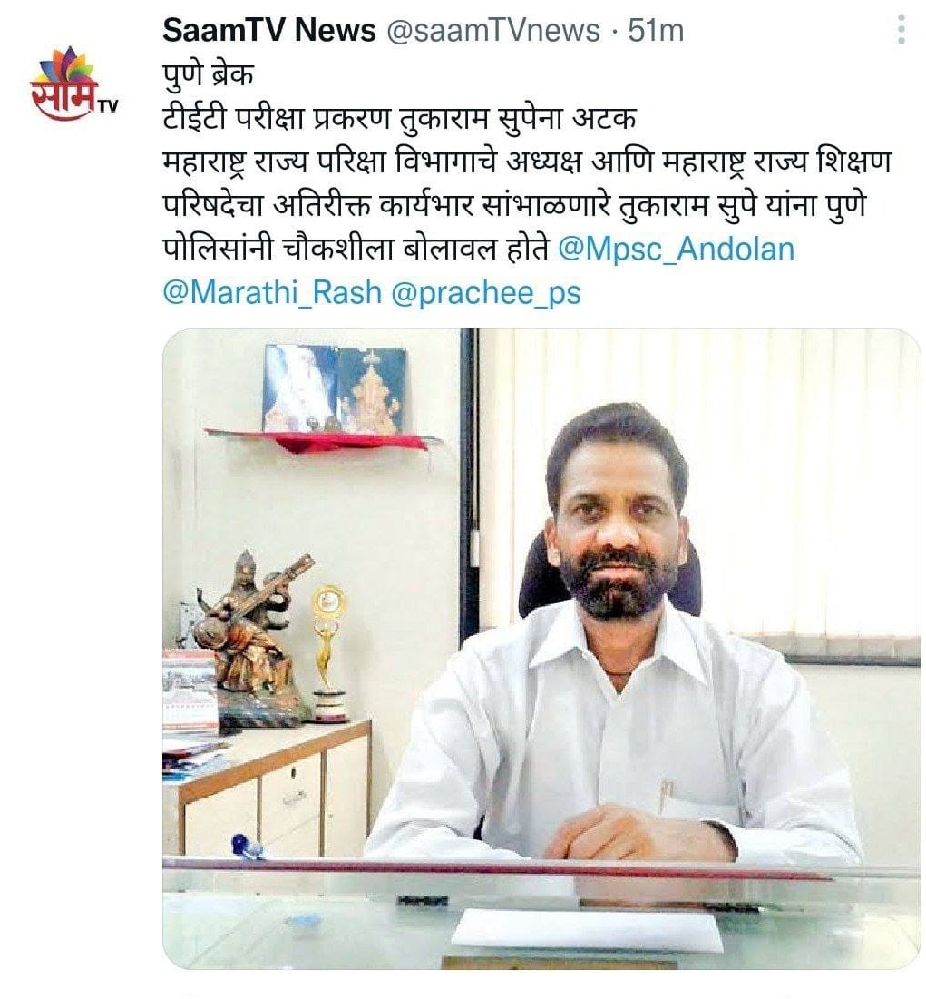 Mpsc_Andolan's tweet photo. #भ्रष्ट_खाजगी_कंपन्या

भ्रष्टाचाराची लागलेली कीड आम्ही नक्कीच पुसून काढणार. आधी #आरोग्यभरती, #म्हाडा, आता #शिक्षकभरती चे घोटाळे बाहेर काढले. आपण जो लढा उभा केला होता तो @PuneCityPolice च्या मदतीने पूर्ण होत आहेत. अजून खूप मोठे मासे पकडायचे आहेत. धन्यवाद @CPPuneCity साहेब https://t.co/upT1KIFzkS