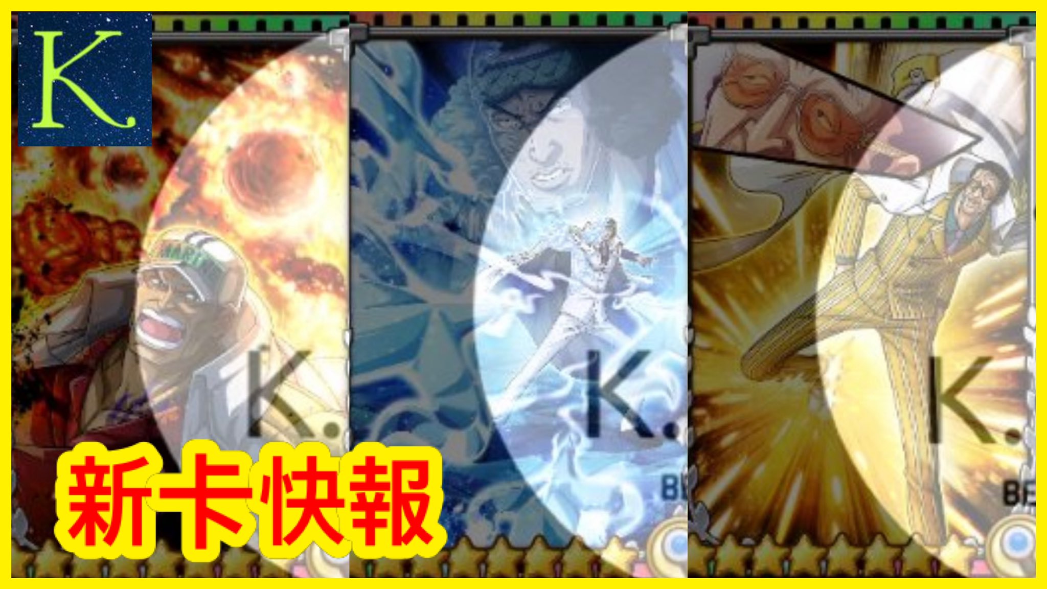 Kit 新卡快報 赤犬青雉黃猿新必新技https T Co Svjgtcpgud サウスト Opts ワンピース Onepiece 海賊王 航海王 Kitc T Co 4qx6oskg Twitter