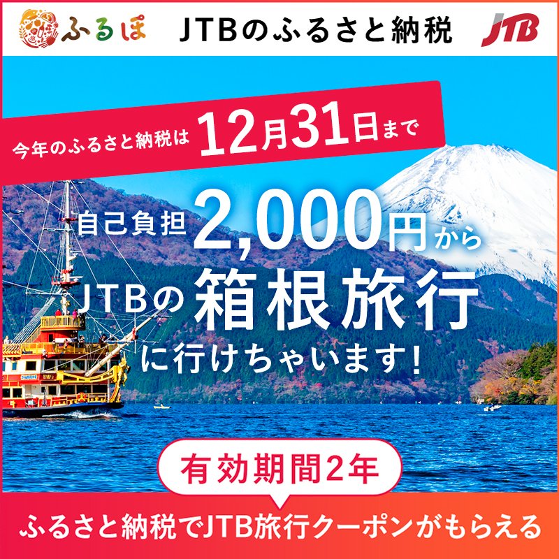 furupo_tax's tweet photo. 今年のふるさと納税は「JTBふるさと納税旅行クーポン」で！
★沖縄、箱根、京都、北海道など、各地の宿泊クーポン！
★全国４００箇所から選択可能
★負担金額はたった２，０００円～！
★有効期間は２年間。
#JTB #ふるさと納税 #ふるぽ #旅行