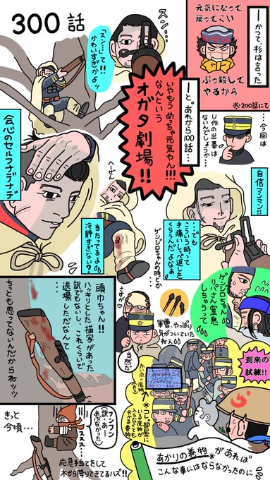 本誌300話
今まで「どこにいるの?」「出ておいで」と言われていた猫ちゃんが帰ってきた✨金塊争奪戦を「楽しんで」いるのは 鶴ちゅと彼の二人だけのような気がしてならない😭本当の目的はまだ謎だけど。
頭巾ちゃん、この目でハッキリ見ない限り信じません😭😭😭
久しぶりにシiレiンやりたい🤭 