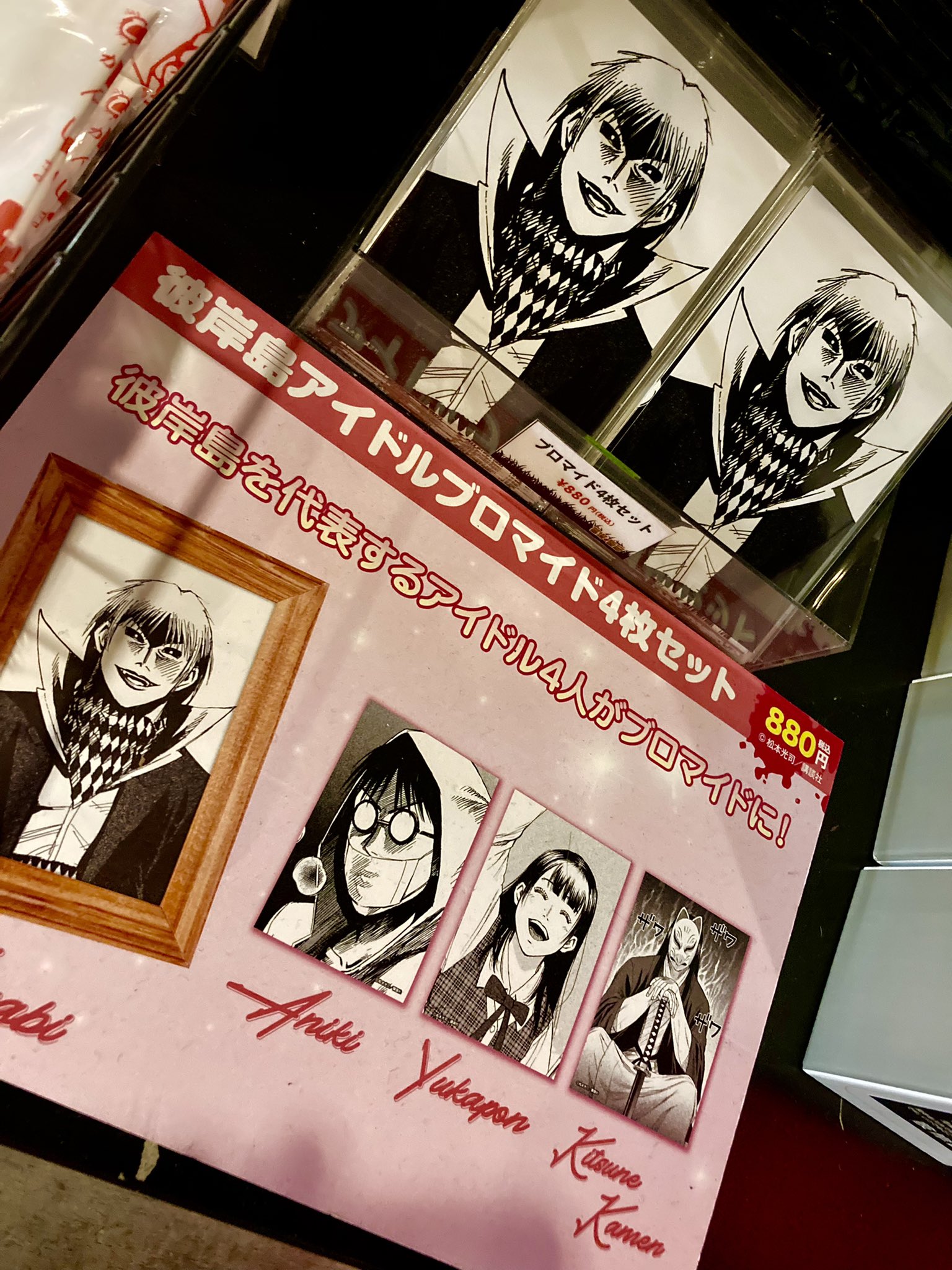 墓場の画廊 中野本店 彼岸島 亡者の墓場展 アイドルブロマイド4枚セット 0 税込 彼岸島 を代表するアイドル4人が ブロマイドになって登場 額縁に入れて飾ってもよし Online Storeでもご購入いただけます T Co Zmsxrtcc5l