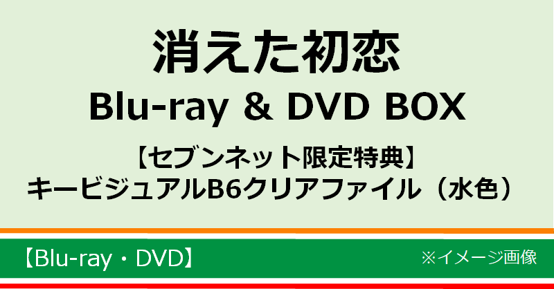 豪奢な 消えた初恋 Blu-ray BOX(キービジュアルB6クリアファイル付き