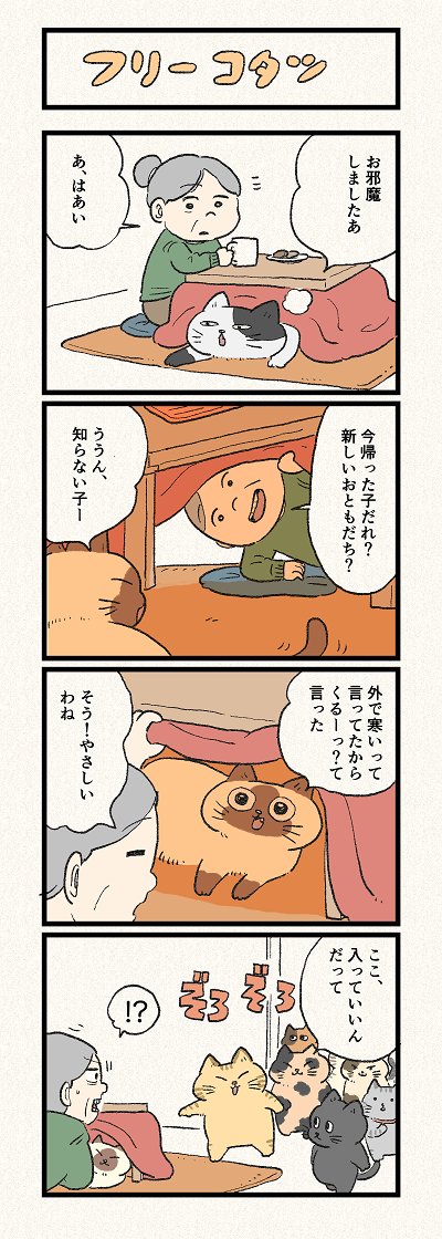 「ダメだぞ～」「フリーコタツ」│フェリシモ猫部 https://t.co/2rppndE1It 