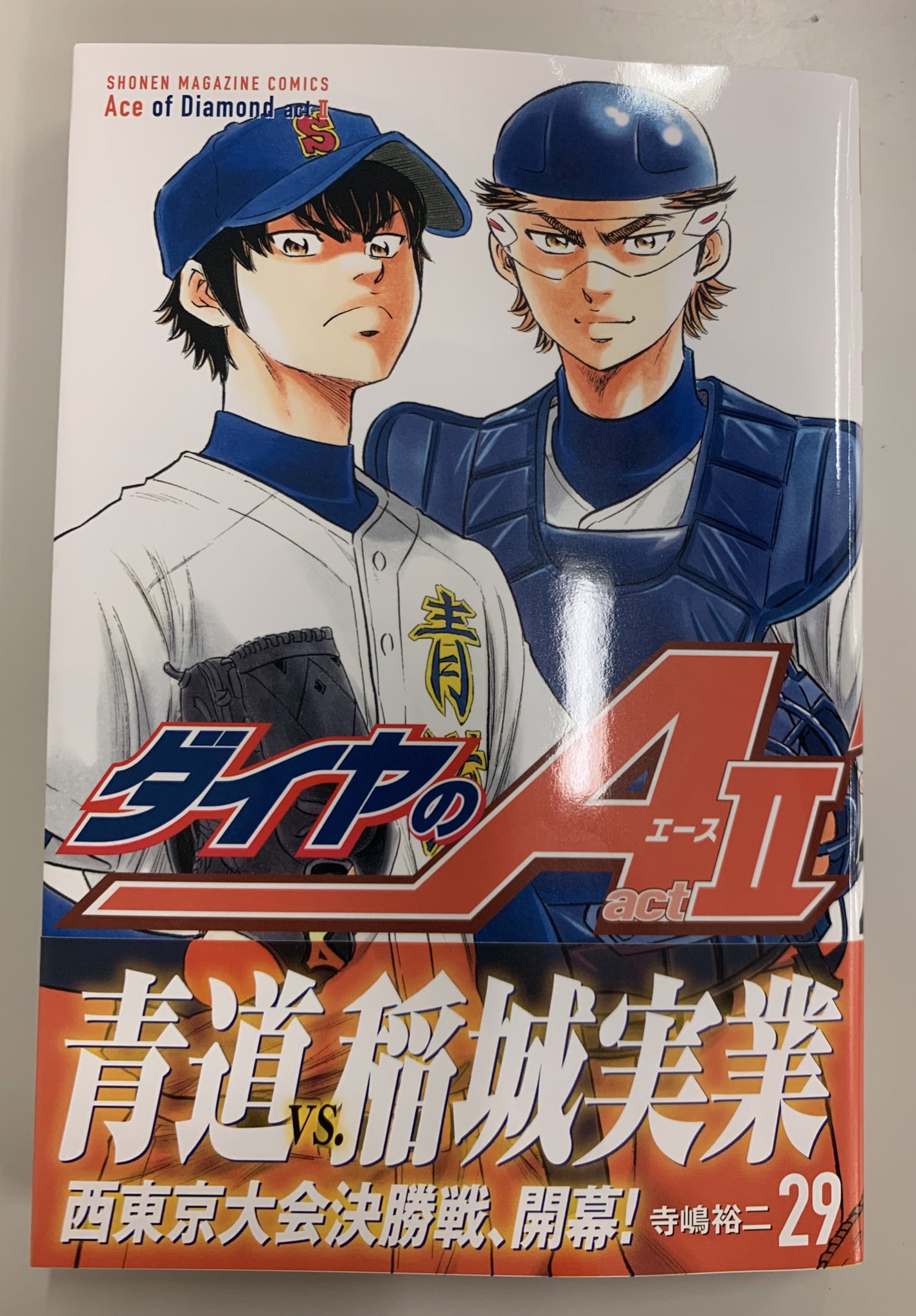 ダイヤのa ダイヤのa Act 最新29巻 本日発売です 青道vs 稲実の西東京大会決勝戦が開幕 そしてエース沢村の想いは ダイヤのa T Co Olzoowwz8c Twitter ダイヤのa ダイヤのa Act 最新29巻 本日発売です 青道vs 稲実の西東京大会決勝戦が開幕 そしてエース沢村の想いは ダイヤのa T Co Olzoowwz8c Twitter