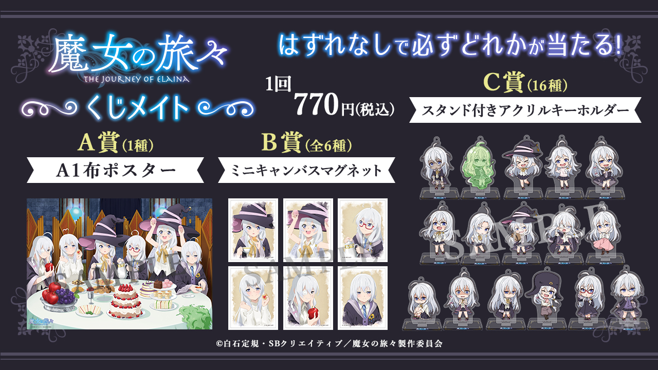 魔女の旅々 アニメイト受注限定 株式会社アニメイト على X: 
