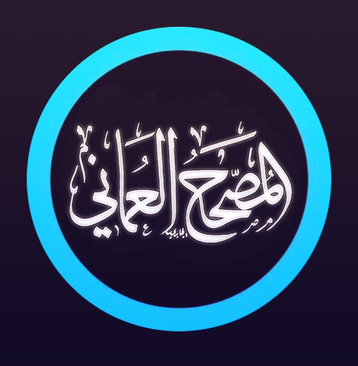 كان العمانيون وما زالوا حماة للعربية متمسكين بها أوفياء لها، وفي #اليوم_العالمي_للغة_العربية نستذكر إسهامات علمائهم كالخليل بن أحمد مؤسس العروض والنحو والتأليف المعجمي، وعمدة اللغويين ابن دريد صاحب جمهرة اللغة وأكثر من خمسين كتابا، والمرجعين الشيخين الخليلي والصوافي حفظهما الله.