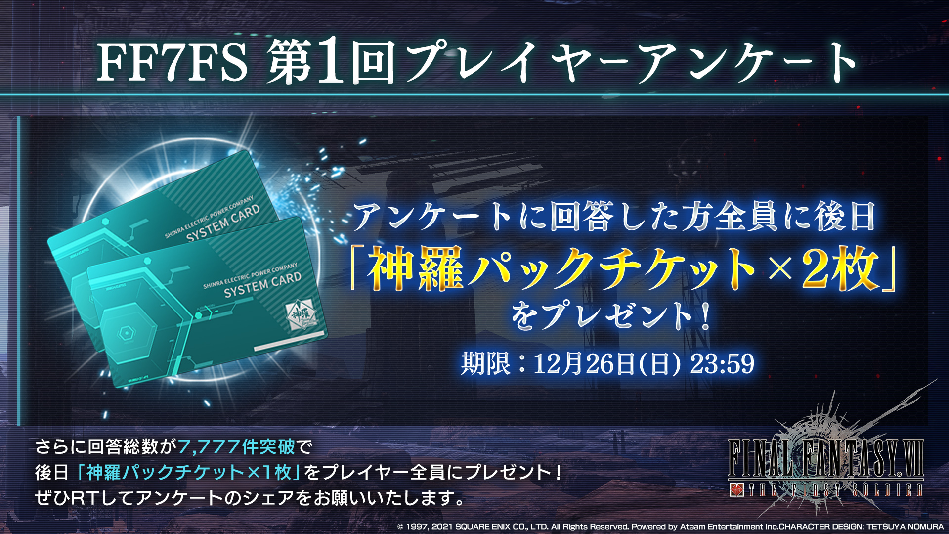 Final Fantasy Vii The First Soldier Jp Ff7fs 第1回プレイヤーアンケート実施 ご協力いただいたお客様に 神羅パックチケット 2枚 を後日プレゼント さらに 回答総数が7 777件突破で 神羅パックチケット 1枚 をプレイヤー全員にプレゼント