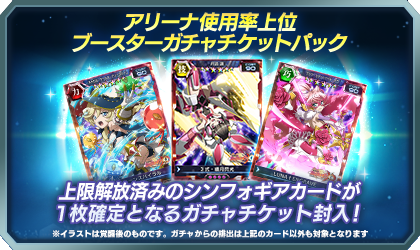戦姫絶唱シンフォギアxd お知らせ アリーナ使用率上位ブースターガチャチケットパック が登場 上限解放済みカードが1枚 入手できる アリーナ使用率上位ブースターガチャチケット 入りパックが購入可能です 詳細はアプリでチェック