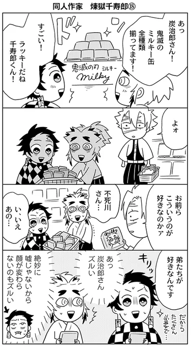 同人作家煉獄千寿郎⑱

kmtのミ○キー缶ネタ。
人はヲタバレしそうになると、とっさにわけのわからないことを言ってしまうという漫画です。

これまでの漫画はリンクからどうぞ
https://t.co/9912BtzWPl 