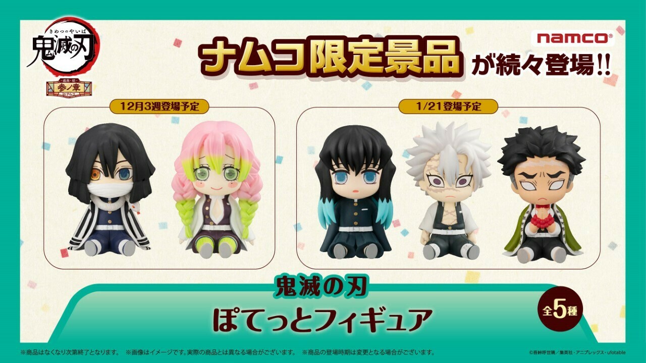 再入荷 鬼滅の刃フィギュア ぽてっとフィギュア 時透無一郎 甘露寺蜜璃