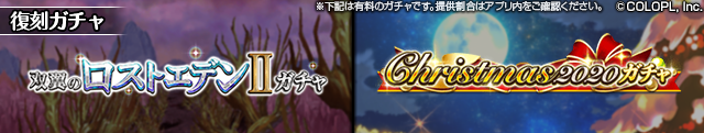 公式 魔法使いと黒猫のウィズ V Twitter 新イベント開催にあわせて 双翼のロストエデン Christmas Stories のイベント ガチャを再び開催 W ノ また 双翼のロストエデン ガチャ 一部登場精霊のさらなる進化を解放しております 詳細はゲーム内