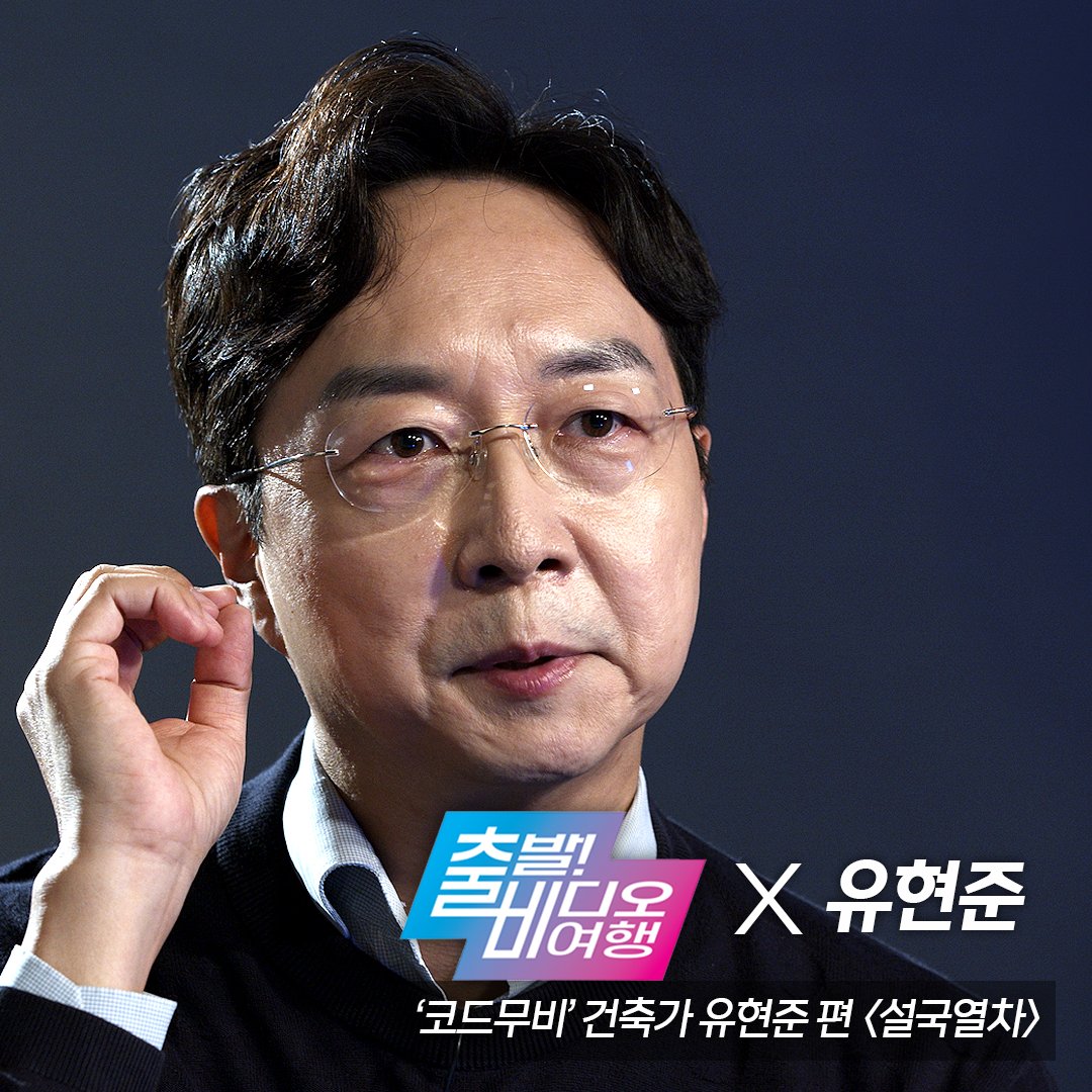 각계각층 스페셜리스트의 시선으로 발견한 영화의 새로운 매력!🎬 격이 다른 인싸들의 영화 큐레이션 <#코드무비> 건축계 전문가 유현준이 소개하...