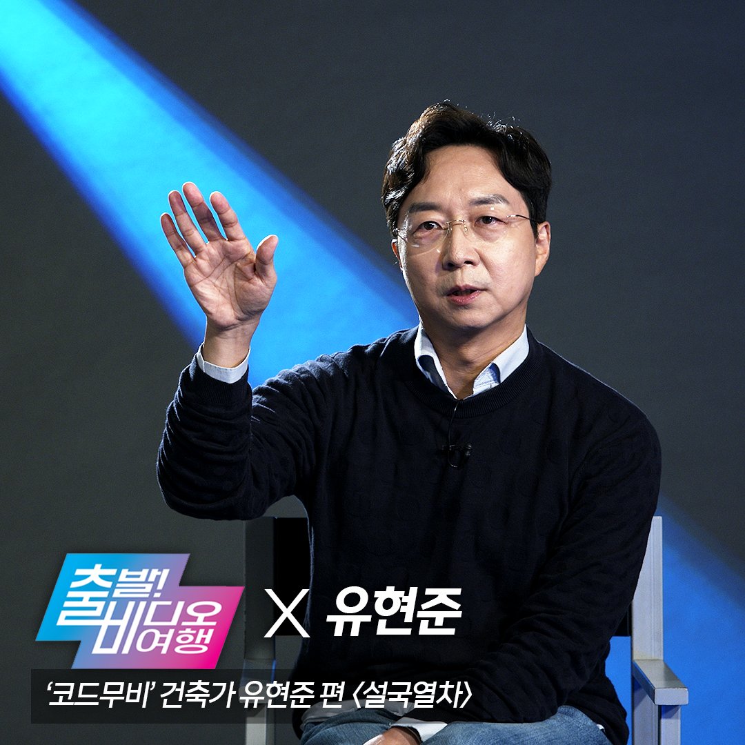 각계각층 스페셜리스트의 시선으로 발견한 영화의 새로운 매력!🎬 격이 다른 인싸들의 영화 큐레이션 <#코드무비> 건축계 전문가 유현준이 소개하...