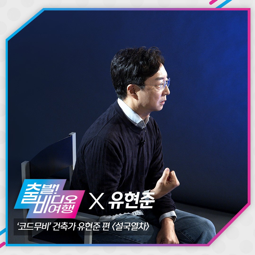 각계각층 스페셜리스트의 시선으로 발견한 영화의 새로운 매력!🎬 격이 다른 인싸들의 영화 큐레이션 <#코드무비> 건축계 전문가 유현준이 소개하...