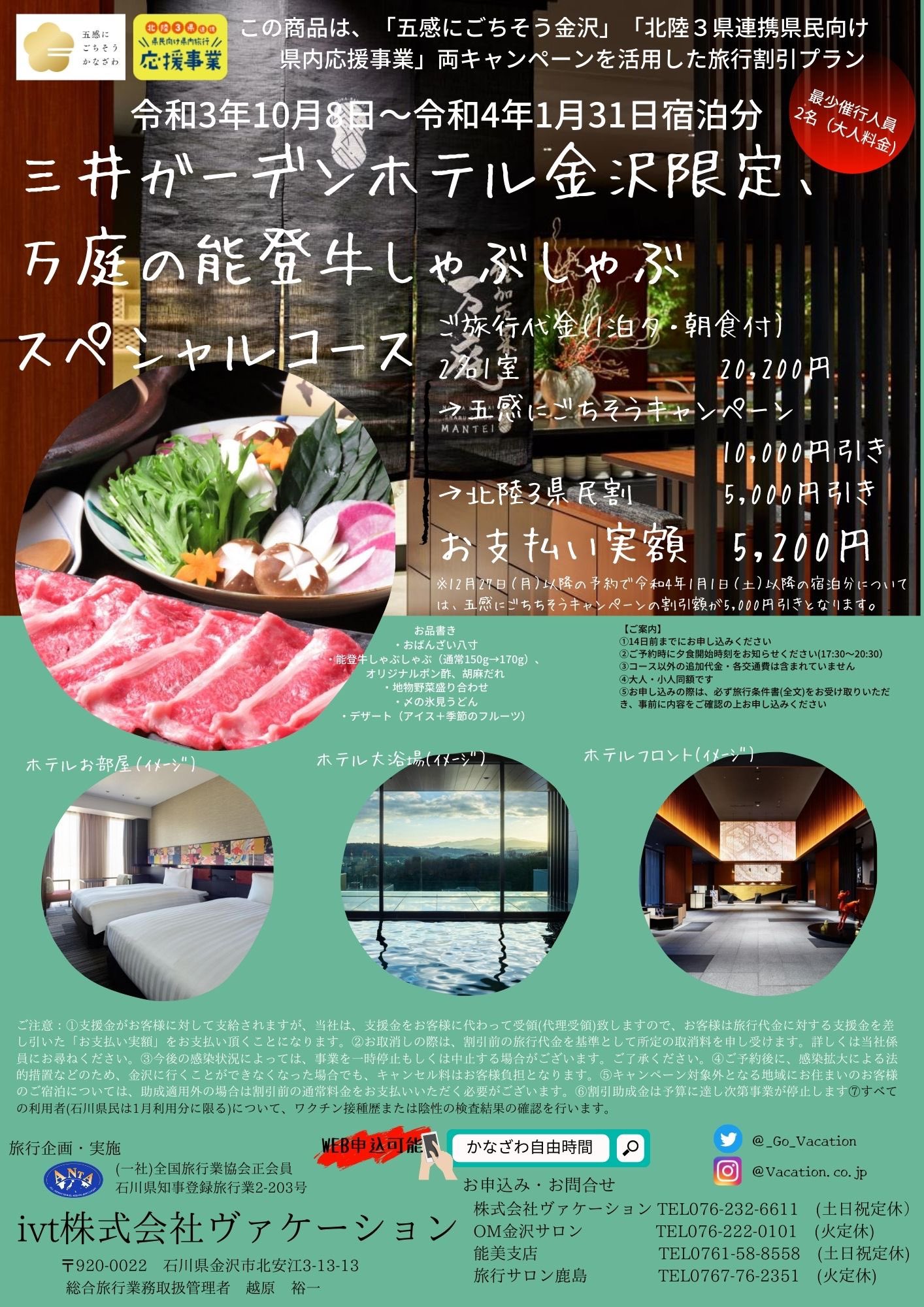 Vacation 公式 大 大人気 三井ガーデンホテル金沢限定 万庭の能登牛しゃぶしゃぶスペシャルコース 1 31まで延長 五感にごちそうキャンペーンが12 27日以降の予約から割引金額が5 000円引きに変更されるので 迷ってる方は今がチャンスです