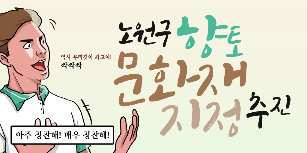 노원구의 센스 있는 문화재 지정 추진력, 두둥~ 우리 것이 좋은 것이여!!!

👉bit.ly/30AeQXj

✅ 서울특별시 문화재 지정
정암사 묘법연화경 완질 2건, 학림사 상궁 부도

✅ 노원구 향토문화재 신규 지정
① 수락산 각석군 
② 상계동 고택 
③ 정암사 불경(불서) 13건까지 총 15건