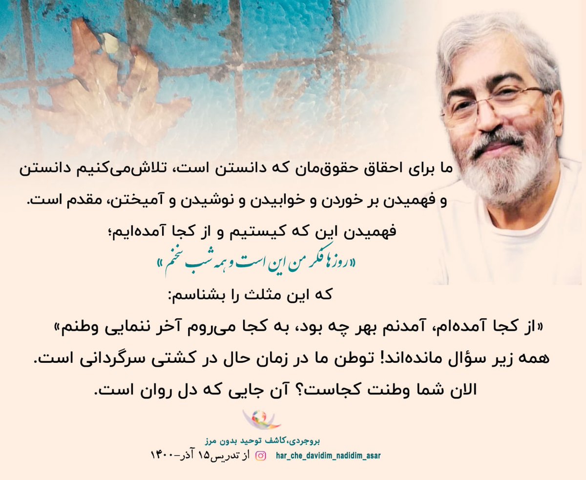 AzarmpourMeysam's tweet photo. ما برای احقاق حقوق‌مان که دانستن است، تلاش‌می‌کنیم.
دانستن و فهمیدن بر خوردن و خوابیدن و نوشیدن و آمیختن، مقدم است. فهمیدن این که کیستیم و از کجا آمده‌ایم 
«روزها فکر من این است و همه شب سخنم» 
که این مثلث را بشناسم:
از کجا آمده‌ام، آمدنم بهر چه بود، به کجا می‌روم آخر ننمایی وطنم https://t.co/CaiHfqLpXQ