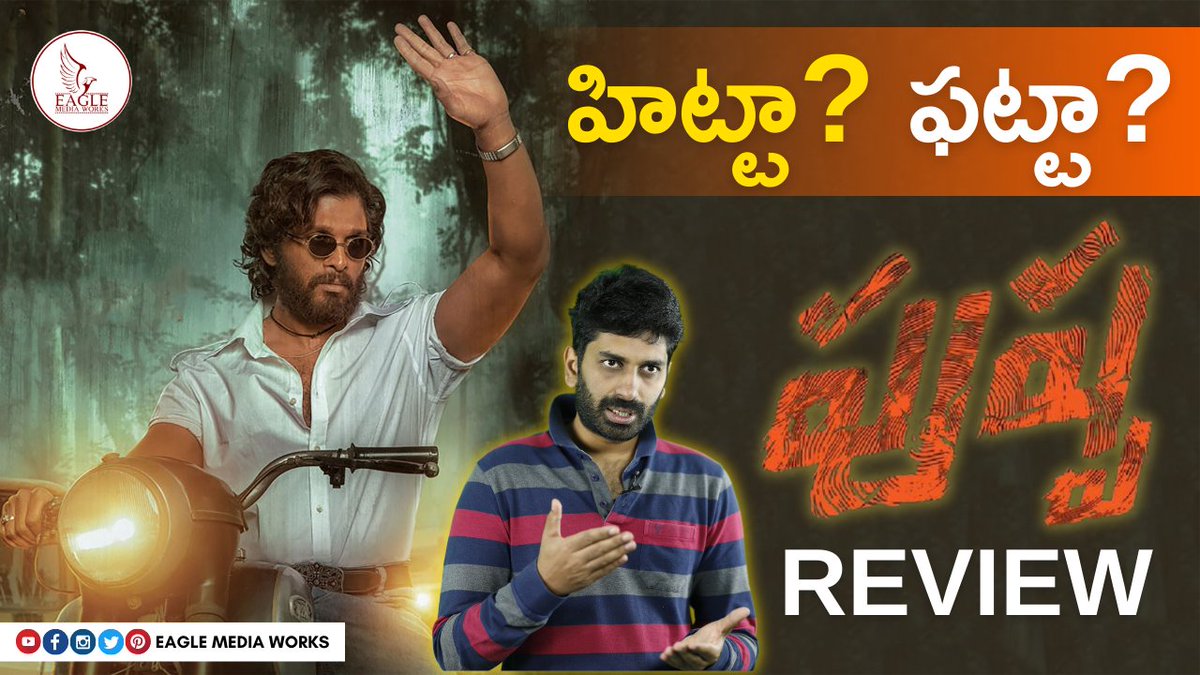 eaglemediaworks's tweet photo. హిట్టా? ఫట్టా? #Pushpa Review | #AlluArjun #RashmikaMandanna | Eagle Media
Watch Now:- https://t.co/79n6tgNxvF

#Pushpa #Alluarjun #RashmikaMandana #Sukumar #FahadFasil #Anasuya #Sunil #PushpaRaj 
@alluarjun @iamRashmika @anusuyakhasba @Mee_Sunil @Fahadfasil @sandeepskb128 https://t.co/ZqbEVFC3uK