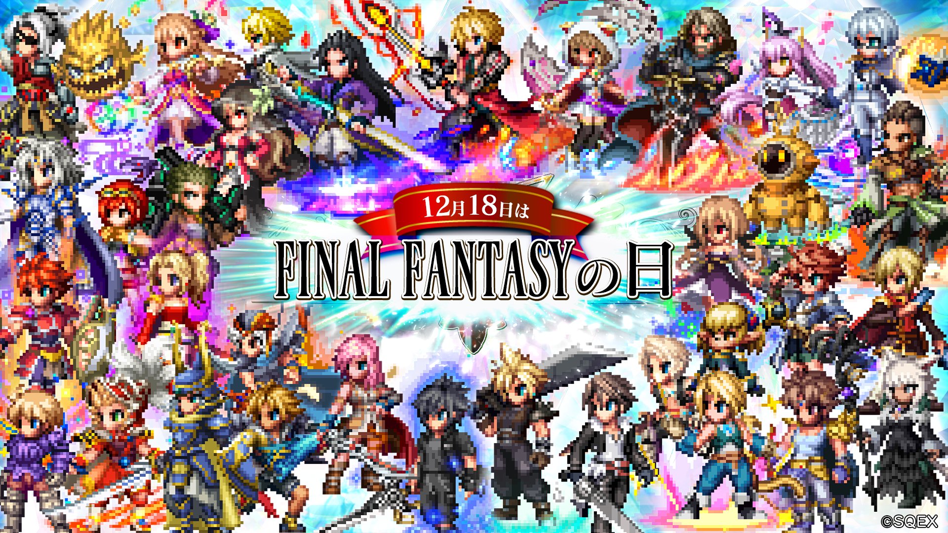 Ffbe公式 本日12月18日は ファイナルファンタジー が 発売された日 歴代ffシリーズのキャラクターたちがドット絵や豪華cglbムービーで登場する Ffbe も これからもよろしくお願い致します Ffbe公式 本日12月18日は ファイナルファンタジー が 発売された日 歴代ffシリーズのキャラクターたちがドット絵や豪華cglbムービーで登場する Ffbe も これからもよろしくお願い致します