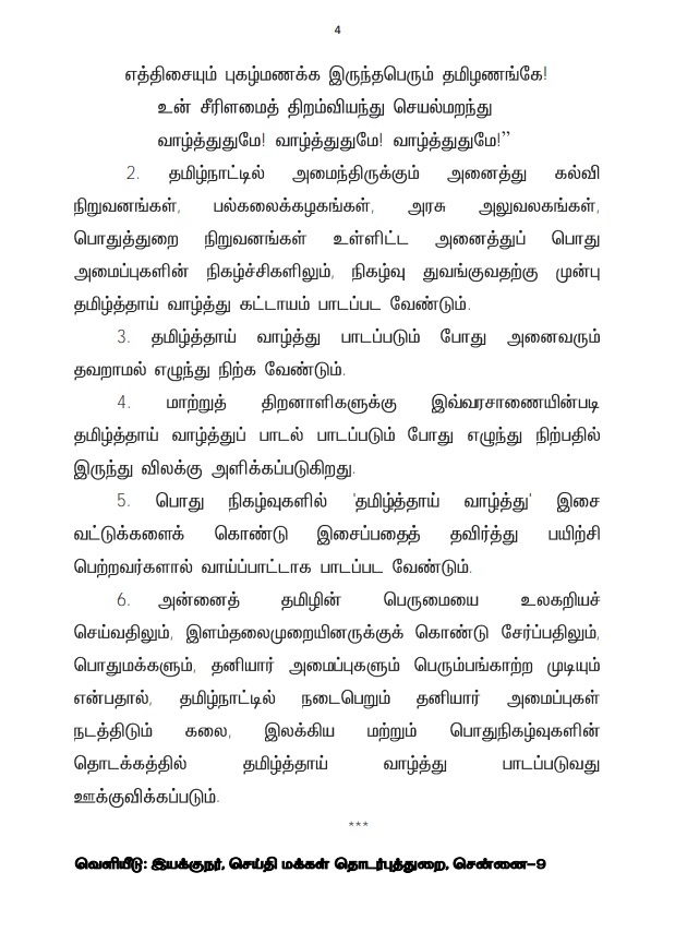 "தமிழ்நாட்டில் அரசு நிறுவனங்கள், அரசு அலுவலகங்கள், கல்வி நிறுவனங்களில் நிகழ்ச்சிகள் துவங்குவதற்கு முன்பாக தமிழ்த் தாய் வாழ்த்து கட்டாயம் பாடப்பட வேண்டும். தமிழ்த் தாய் வாழ்த்து பாடும்போது மாற்று திறனாளிகள் தவிர்த்த அனைவரும் எழுந்து நிற்க வேண்டும்" என தமிழக அரசு அரசாணை வெளியிட்டது
