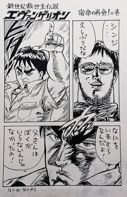 新世紀救世主伝説エヴァンゲリオン  「宿命の再会!」の巻

放映当時モデグラに投稿したもの。 
