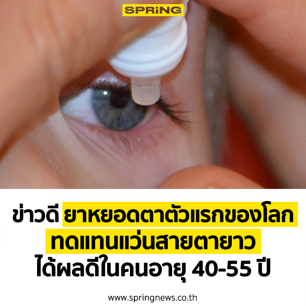 SPRiNGNEWS_TH's tweet photo. หมอเฉลิมชัย แจ้งข่าวดี ยาหยอดตาตัวแรกของโลกทดแทนการใส่แว่นสายตายาวได้ เผยออกฤทธิ์ใน 15 นาที หยอดตาหนึ่งครั้งชัดนาน 6-10 ชั่วโมง ได้ผลดีในคนอายุ 40-55 ปี ทดลองในอาสาสมัครแล้ว 750 คน ได้ผลดี
.
อ่านเพิ่มเติม : https://t.co/ljmK7D7fRI https://t.co/huFsVFHk1f