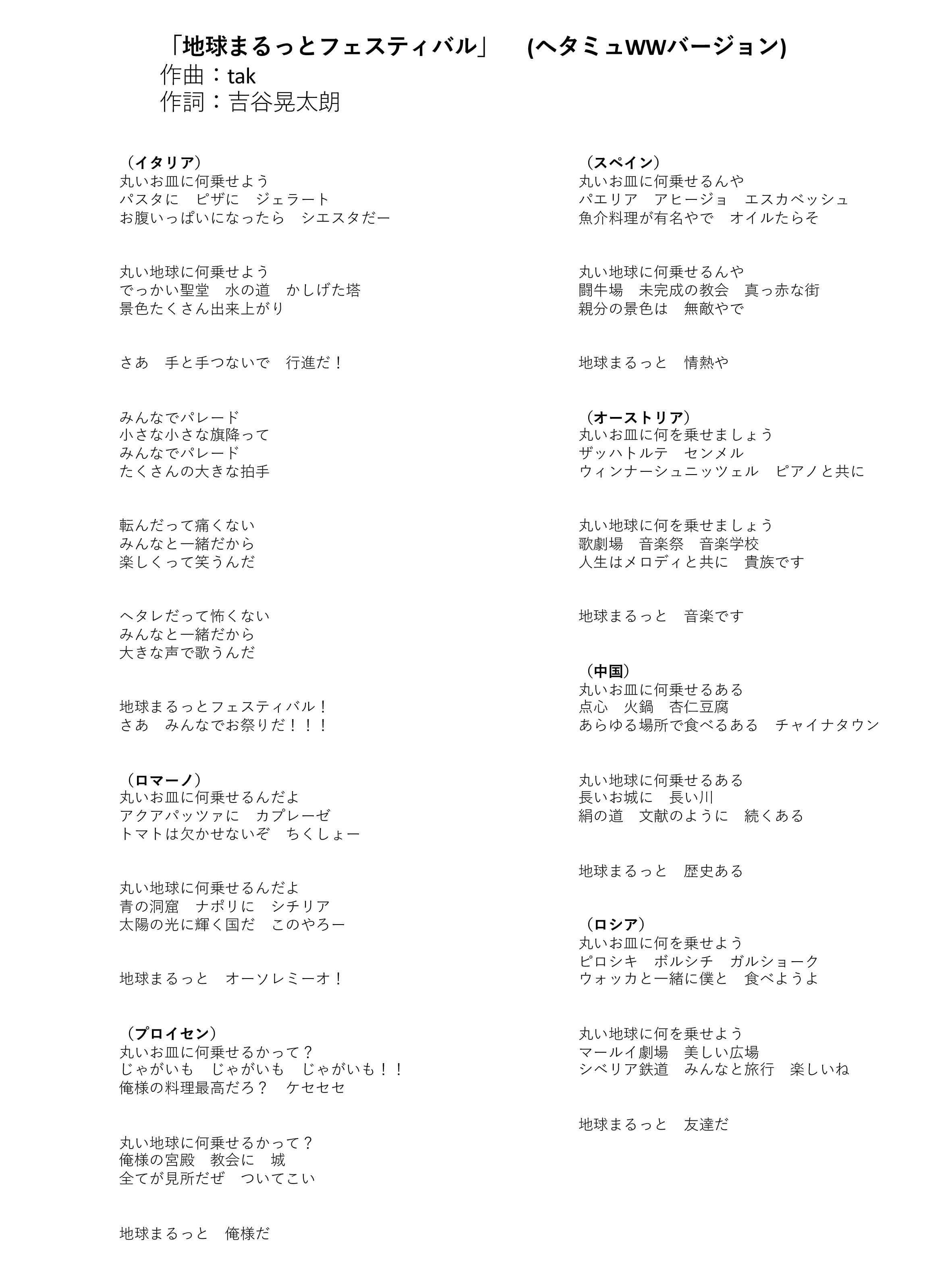 ミュージカル ヘタリア The Fantastic World 公式 カーテンコール新曲 ヘタミュ新シリーズのカーテンコール曲の歌詞を公開しました 是非 皆様一緒に盛り上がりましょう ヘタミュ T Co Urg8v6p0kd Twitter
