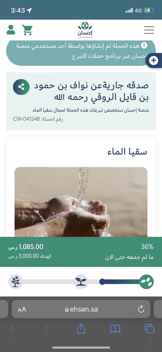 صدقه جاريةعن نواف بن حمود بن قايل الروقي رحمه الله

#يوم_الجمعة 

المبلغ المدفوع الان 1085
ساهمو في صدقة عن اخيكم المتوفي
له وقفات مع المحتاجين 
يارب تكتمل المبلغ المتبقي 1915 Ehsan.sa/campaign/5A296…