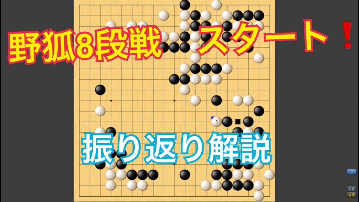 動画投稿～
動画が上手く撮れていなかったので、
振り返り解説という形で動画を作りました！
検討してみて、もう少し強くなれそうだなと感じました( ´ ▽ ` )ﾉ

【野狐囲碁】52戦目 8段戦スタート！
 youtu.be/k2jy40lNwfk <a href="/YouTube/">YouTube</a>より
#囲碁　#野狐囲碁