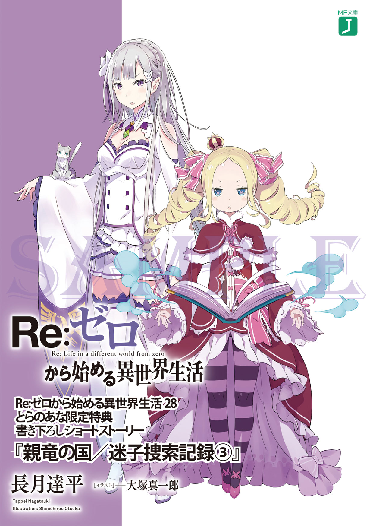Re ゼロから始める異世界生活 公式 とらのあな様の28巻特典 続けてとらのあな様 こちらの特典ss小冊子をお届けです プレアデス監視塔残留組を追う短編 第三弾 親竜の国 迷子捜索記録 の続編が登場 お楽しみに Rezero リゼロ T