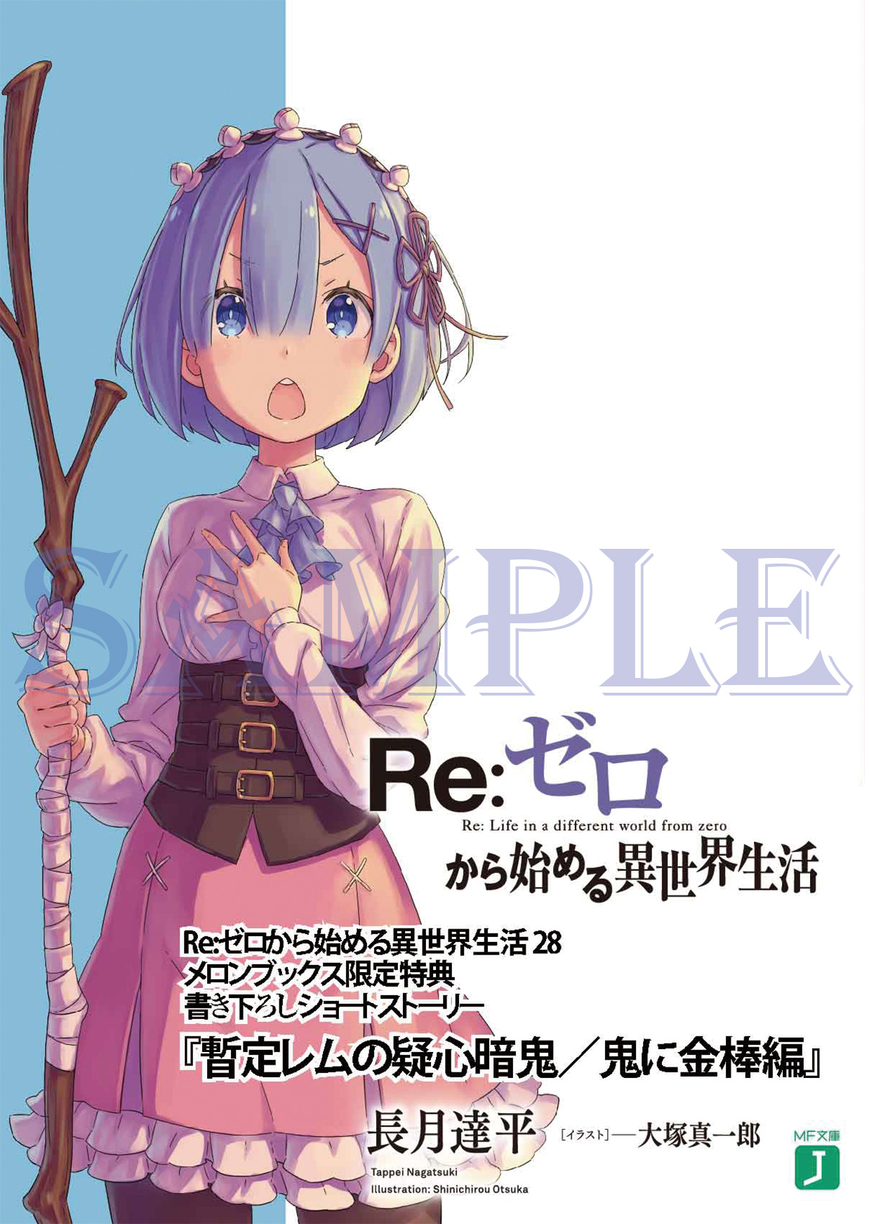 全国総量無料で Re:ゼロから始める異世界生活1〜28巻 - 本 全国総量無料で Re:ゼロから始める異世界生活1〜28巻 - 本