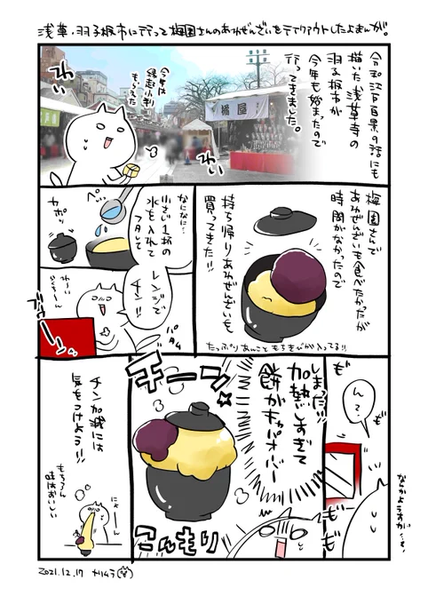 浅草寺の羽子板市(歳の市)に行って梅園@umezono1854さんのあわぜんざいをテイクアウトして食べたよ漫画 