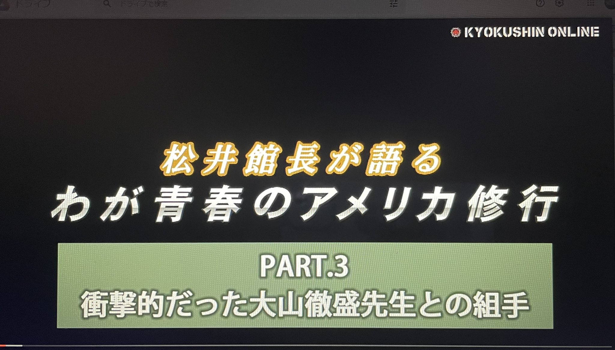 Twitter 上的 Kyokushin Online 極真プライムで 企画動画 松井章奎館長が語る わが青春のアメリカ修行part 3 衝撃的だった 大山徹盛先生との組手 が配信されました T Co 5yk6jsqtou ぜひ ご視聴ください T Co Igsnktmwxe Twitter